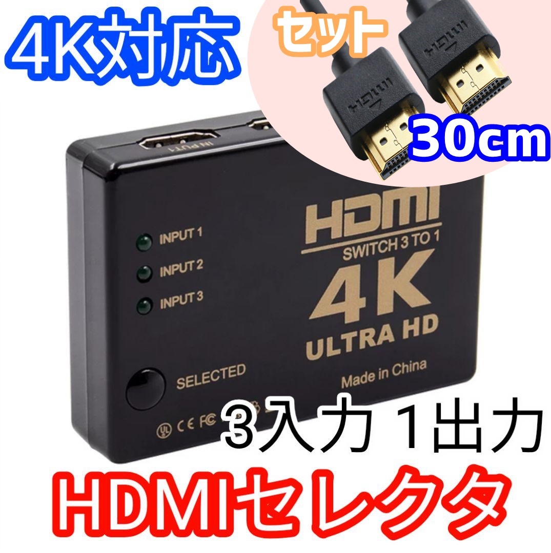 【HDMIケーブル30cm付き】4K対応 HDMI セレクタ 切替器 3入力1出力 セレクター_画像1