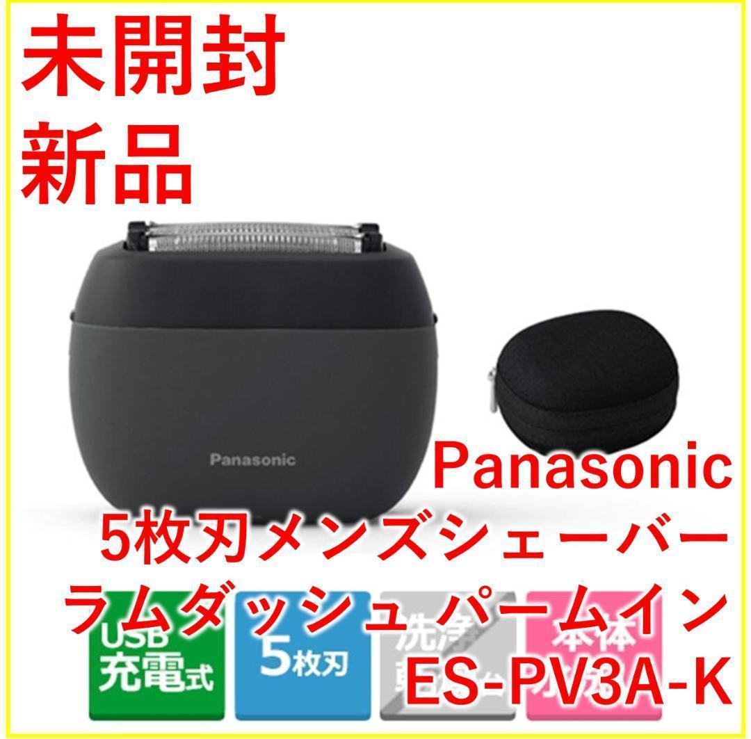 人気提案 Panasonic 5枚刃 ES-PV3A-K【新品・未開封】 パームイン ラム