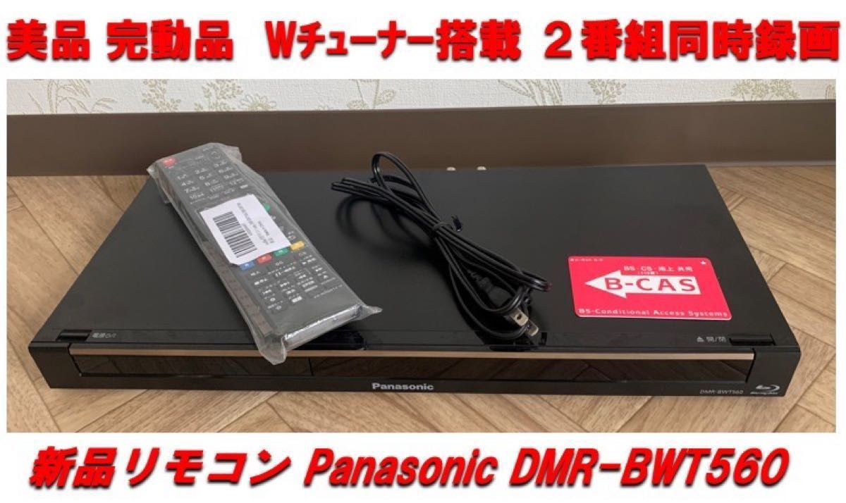 【美品／完動品】２番組同時録画 DIGA DMR-BWT560-K パナソニック ブルーレイディスクレコーダー DIGA