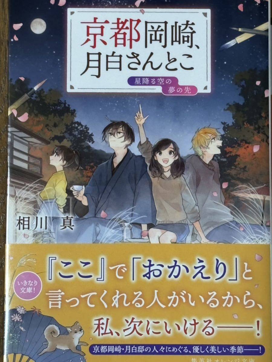 京都岡崎、月白さんとこ～星降る夜の夢の先/相川真/オレンジ文庫_画像1