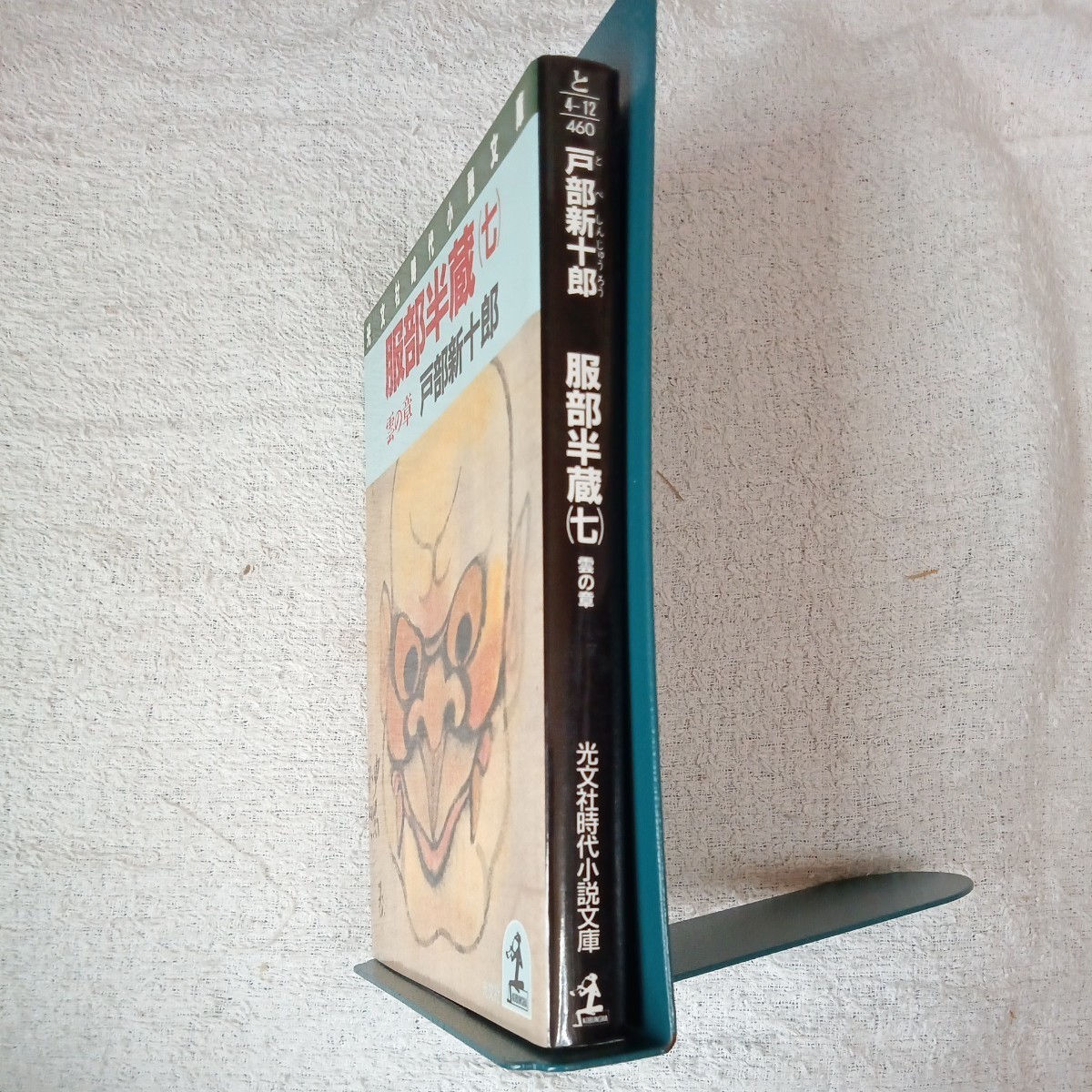 服部半蔵〈7 雲の章〉 (光文社時代小説文庫) 戸部 新十郎 9784334708290_画像3