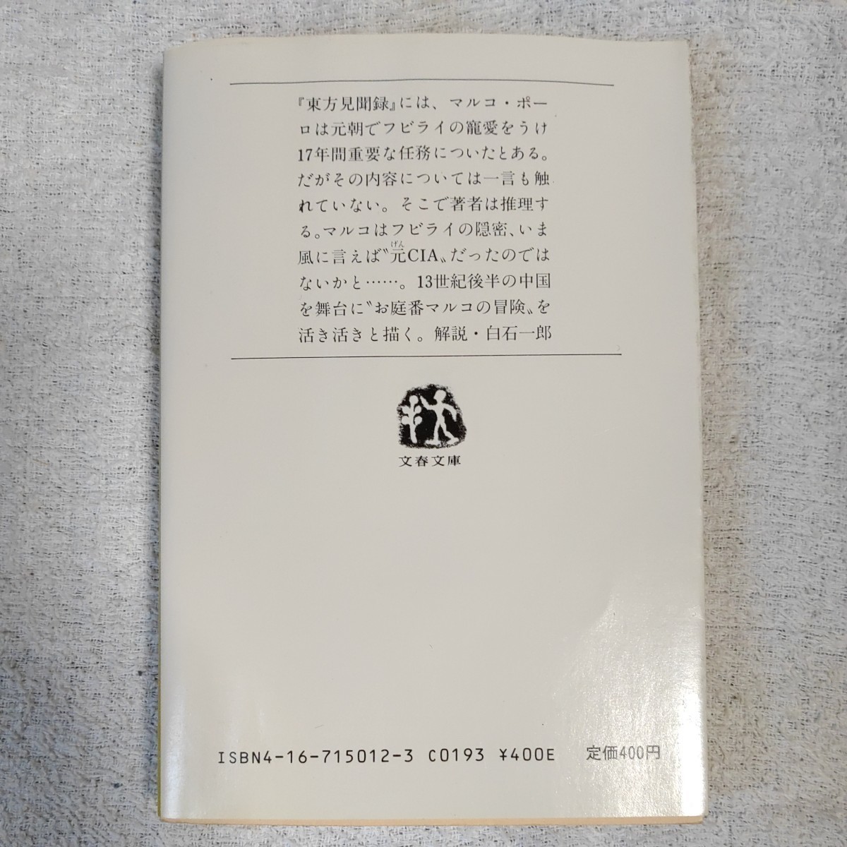  повесть maru ko* Poe ro- China приключение .( Bunshun Bunko ) Chin Shunshin с некоторыми замечаниями Junk 9784167150129