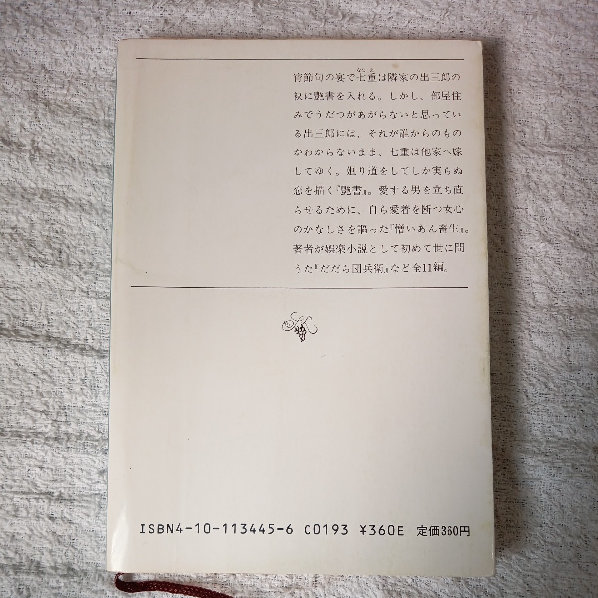 艶書 (新潮文庫) 山本 周五郎 9784101134451_画像2