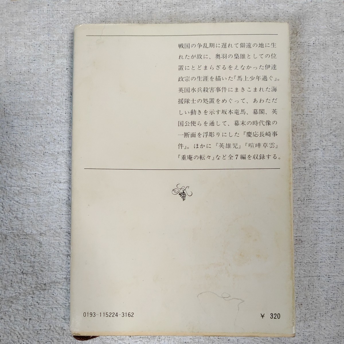 馬上少年過ぐ (新潮文庫) 司馬 遼太郎 訳あり ジャンク_画像2