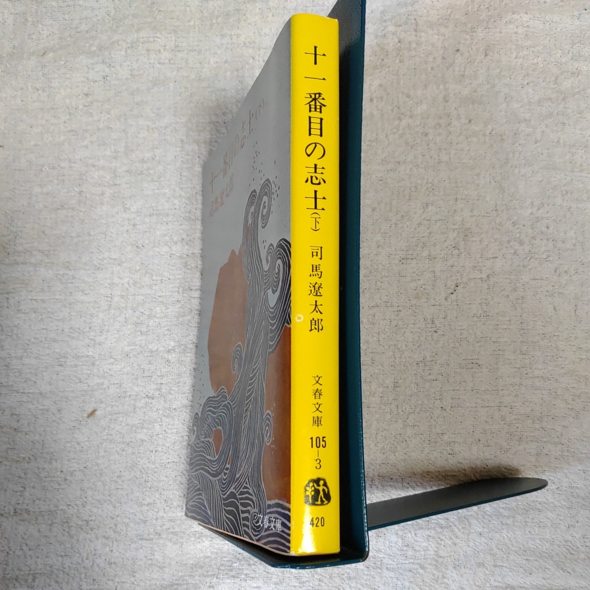 十一番目の志士 (下) (文春文庫) 司馬 遼太郎 訳あり_画像3