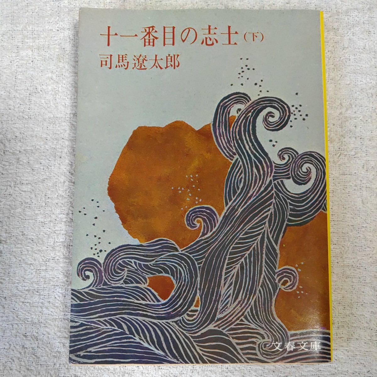 十一番目の志士 (下) (文春文庫) 司馬 遼太郎 訳あり_画像1