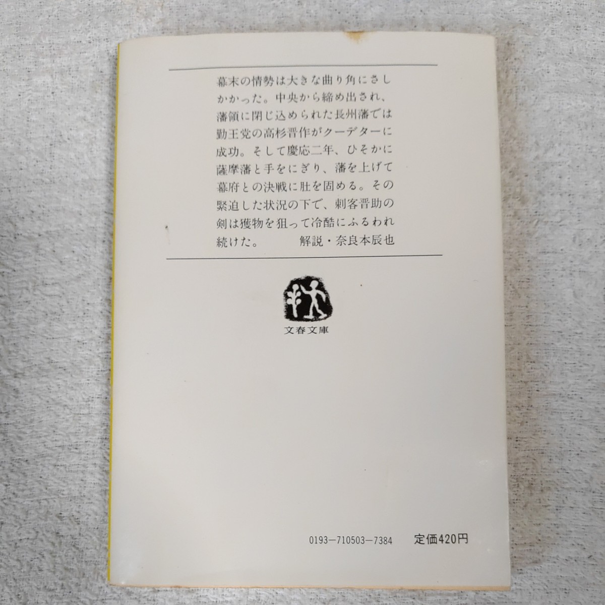 十一番目の志士 (下) (文春文庫) 司馬 遼太郎 訳あり_画像2