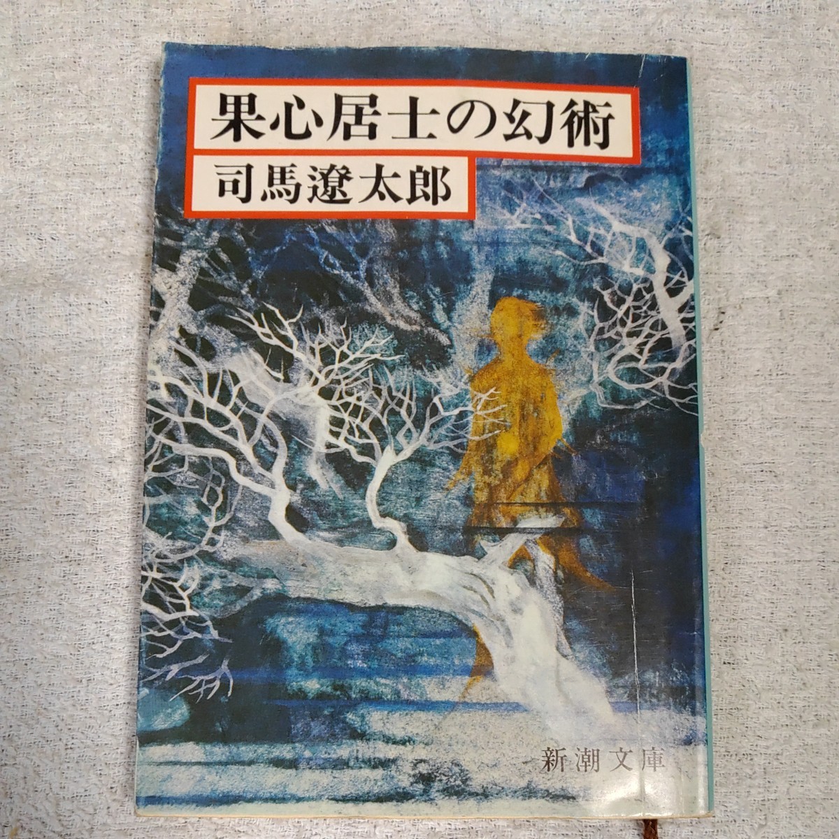 果心居士の幻術 (新潮文庫) 司馬遼太郎 訳あり_画像1