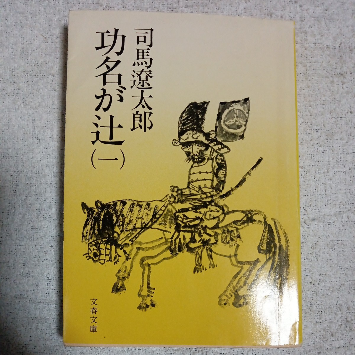 功名が辻 (1) (文春文庫) 司馬 遼太郎 訳あり ジャンク _画像1