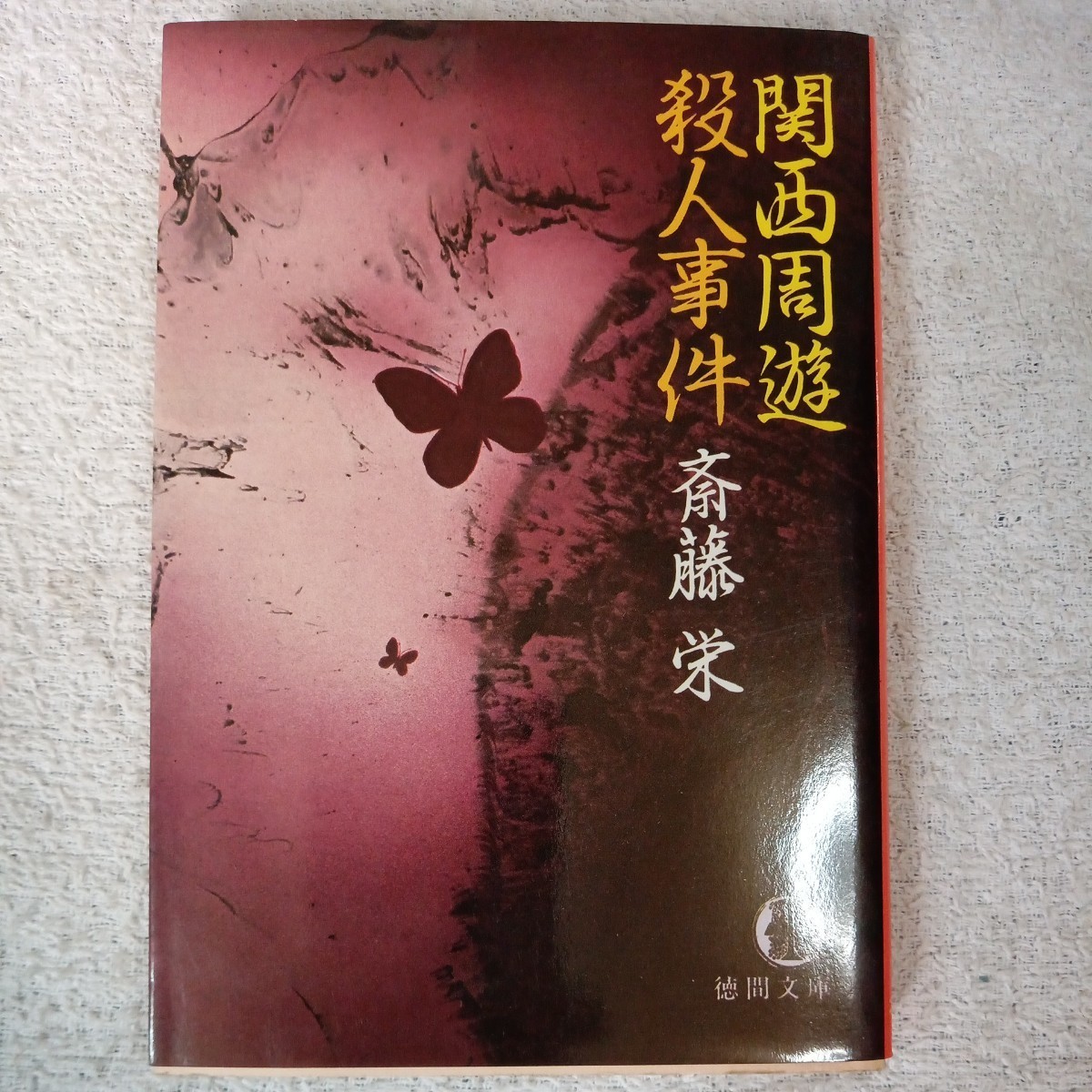 関西周遊殺人事件 (徳間文庫) 斎藤 栄 訳あり ジャンク 9784195675038_画像1