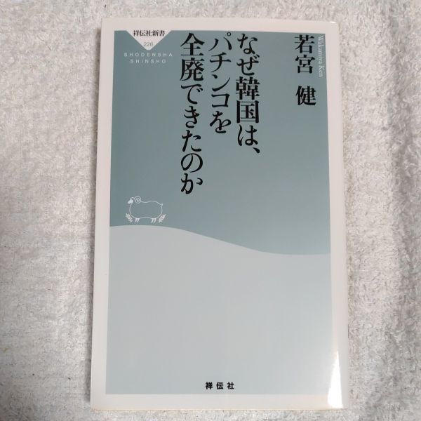 なぜ韓国は、パチンコを全廃できたのか（祥伝社新書）若宮 健 9784396112264_画像1