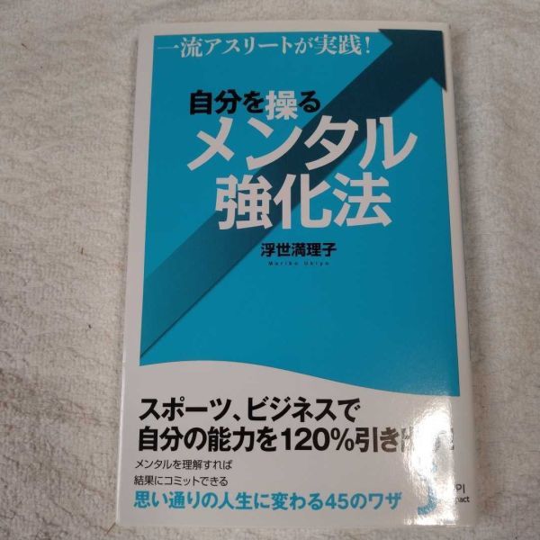 一流アスリートが実践! 自分を操るメンタル強化法 (じっぴコンパクト新書) 浮世満理子 9784408456119_画像1