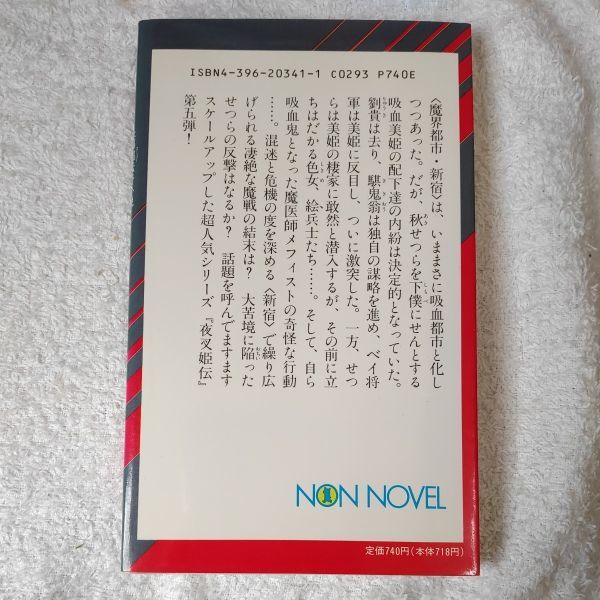 夜叉姫(やしゃき)伝〈5〉 (ノンノベル―魔界都市ブルース) 新書 菊地 秀行 9784396203412_画像2