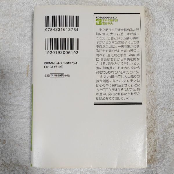 木戸の隠れ旅 大江戸番太郎事件帳15 (廣済堂文庫) 喜安 幸夫 9784331613764_画像2