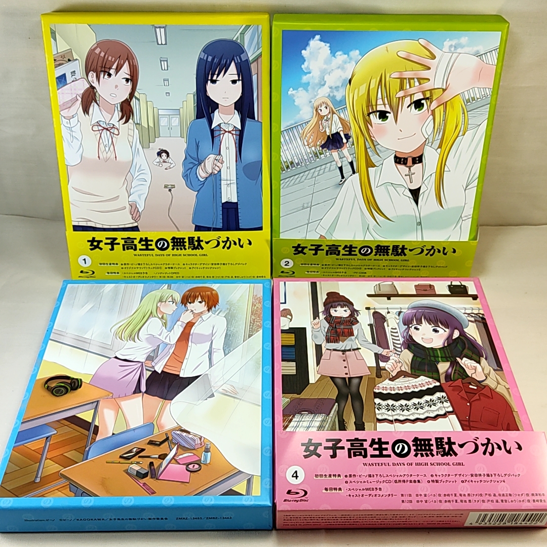 特典全付 Blu-ray 女子高生の無駄づかい1～4巻 全4巻セット 初回限定版BOX付の画像5