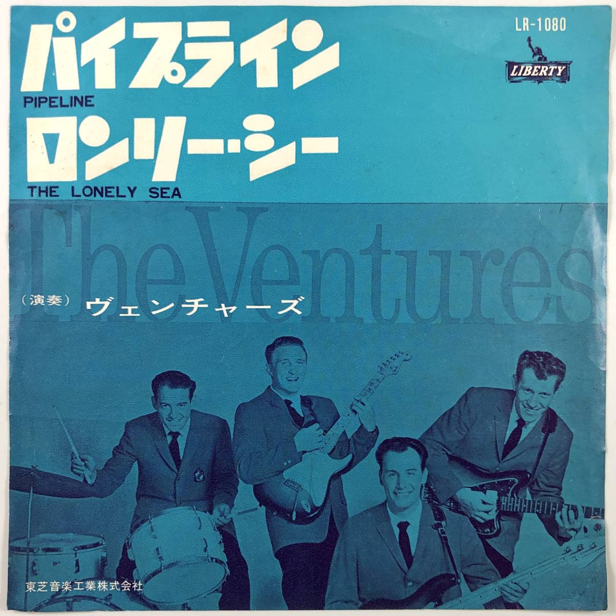 EP盤 ヴェンチャーズ「パイプライン／ロンリー・シー」（LIBERTY/LR-1080/THE VENTURES/べンチャーズ/レコード/レトロ/JUNK）_画像1