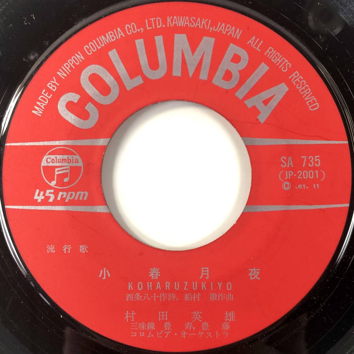 EP盤 村田英雄「王将／小春月夜」（Columbia/SA-735/レコード/1961年/レトロ/JUNK）_画像7