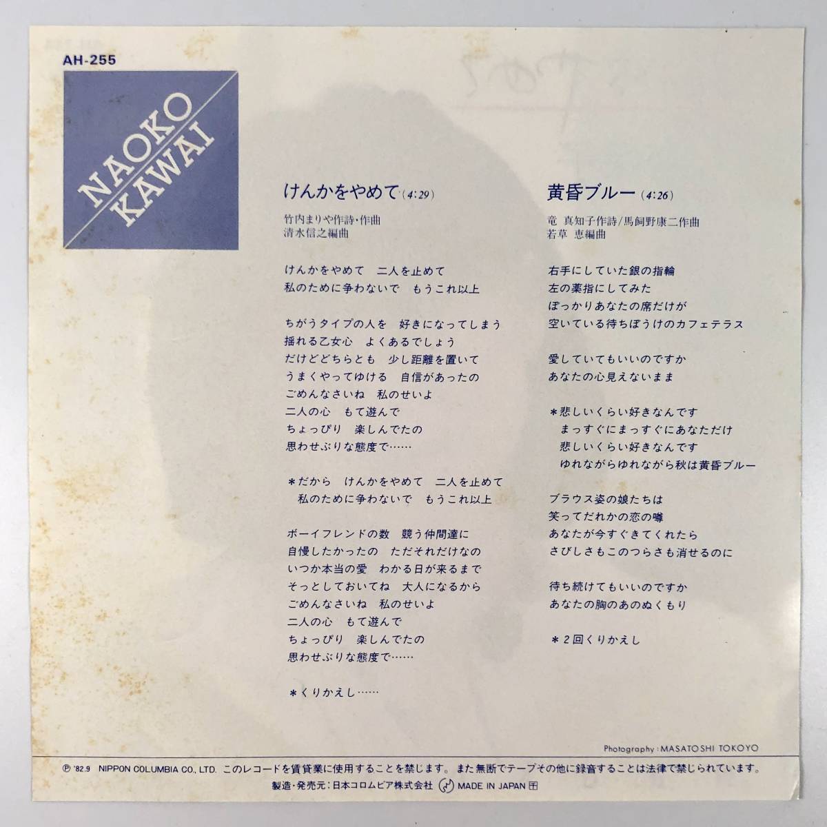 EP盤 河合奈保子『けんかをやめて/黄昏ブルー』（コロムビア/AH-255/シングルレコード/レトロ/JUNK）_画像2