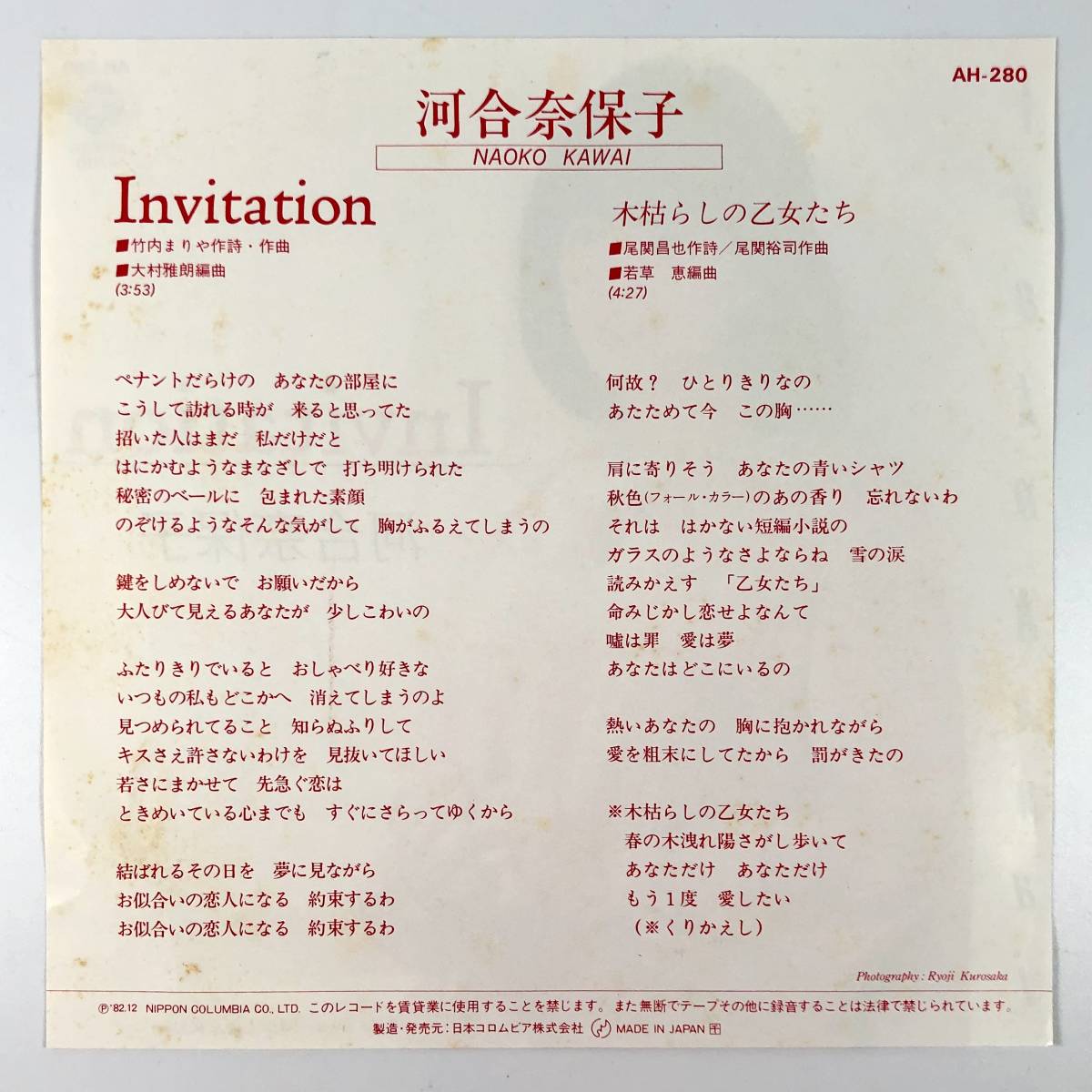 EP盤 河合奈保子『Invitation/木枯らしの乙女たち』（コロムビア/AH-280/シングルレコード/レトロ/JUNK）_画像2