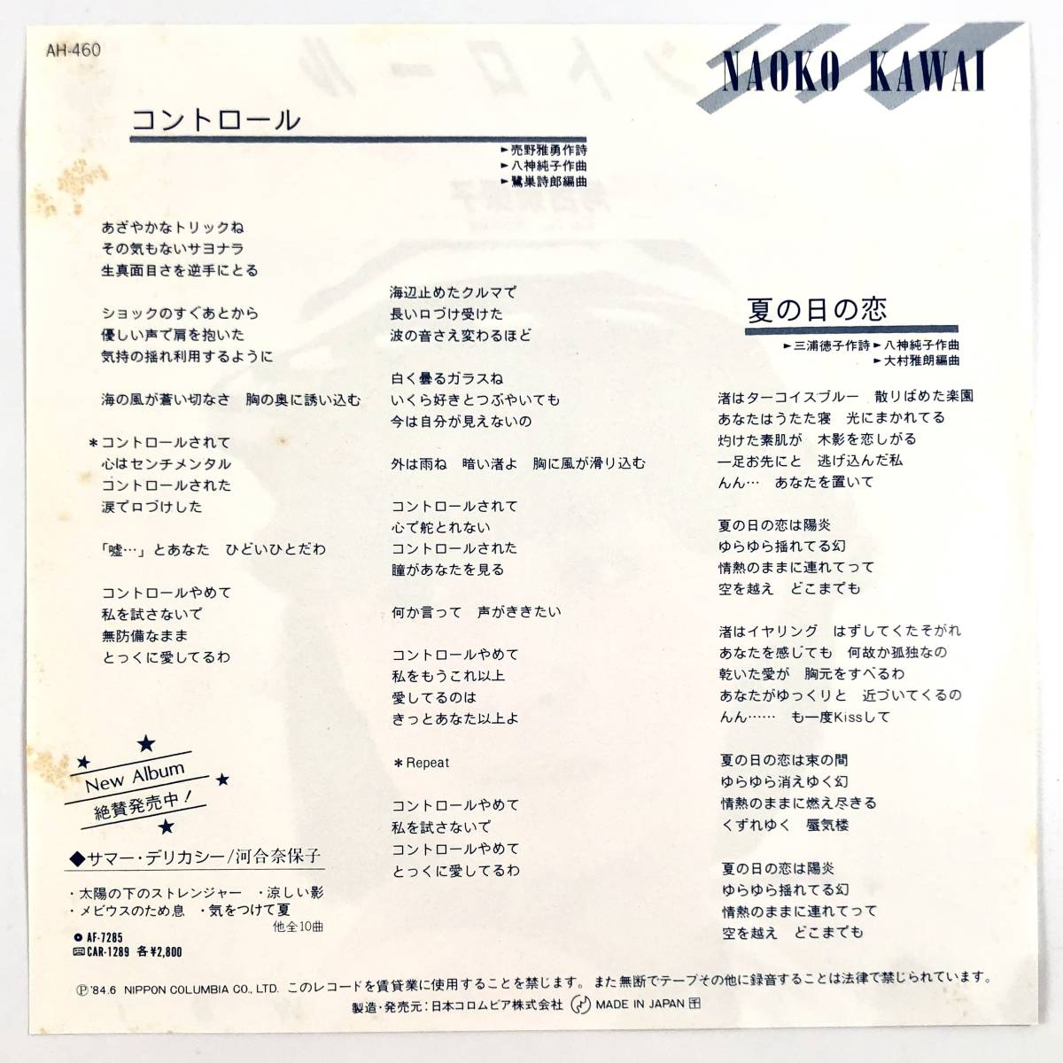 EP盤 河合奈保子『コントロール/夏の日の恋』（コロムビア/AH-460/シングルレコード/レトロ/JUNK）_画像2