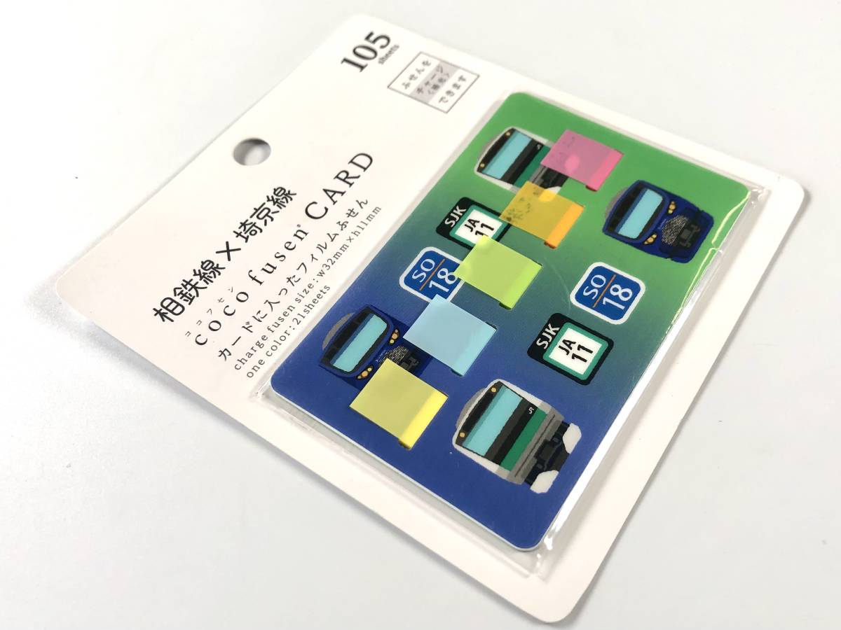 相鉄線×埼京線「cocofusen CARD」（JR東日本商事/ココフセン/付箋/未開封/JUNK）_画像3