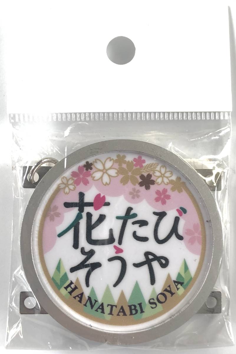 JR北海道 急行「花たび そうや」ヘッドマーク型 キーホルダー（2021年/天塩小桜Ver./未開封?/JUNK）_画像1