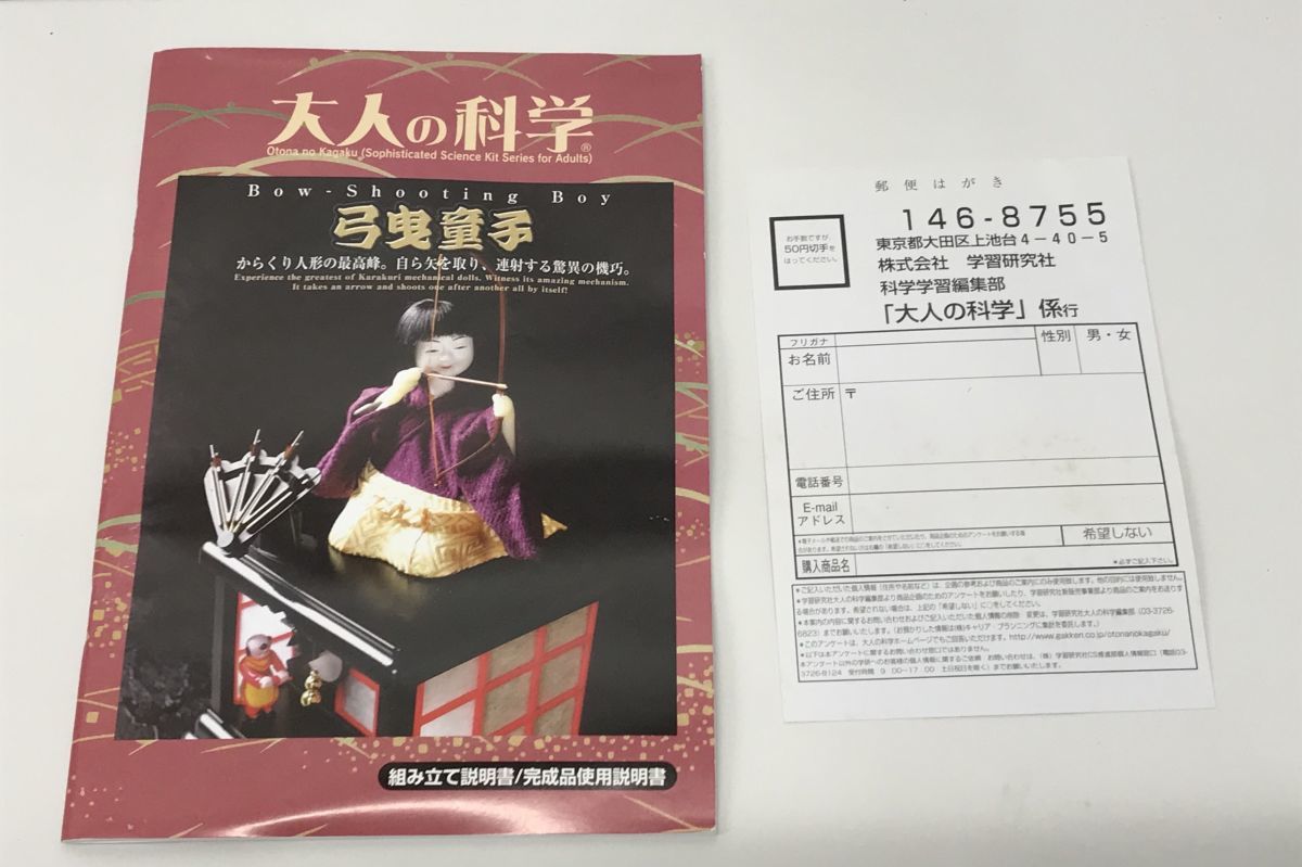 おもちゃ / 大人の科学シリーズ10 弓曳童子 / Gakken / 4905426020716 / 内袋未開封 / 1-664-42【G045】_画像10