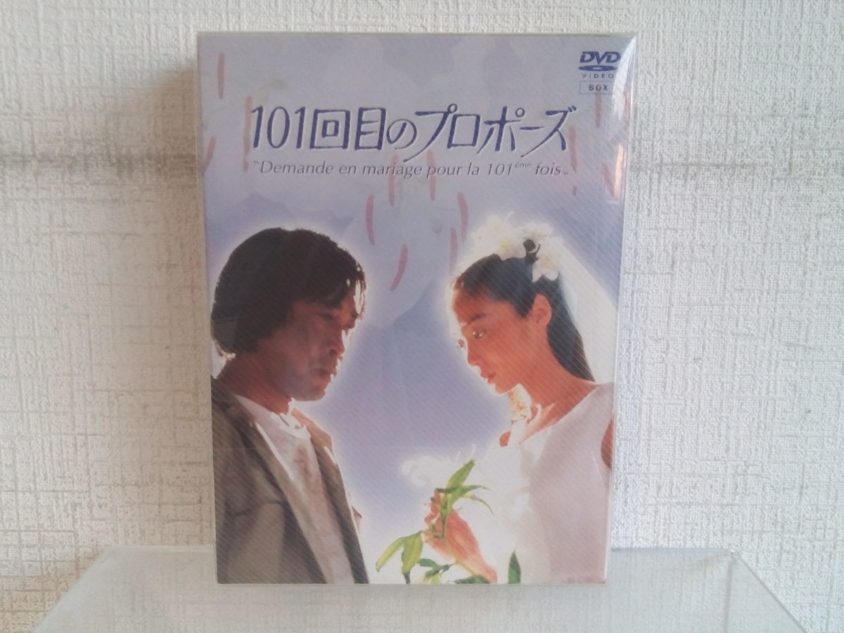 正規販売店】 101回目のプロポーズ / 処分品 DVD-BOX/ / 【M005