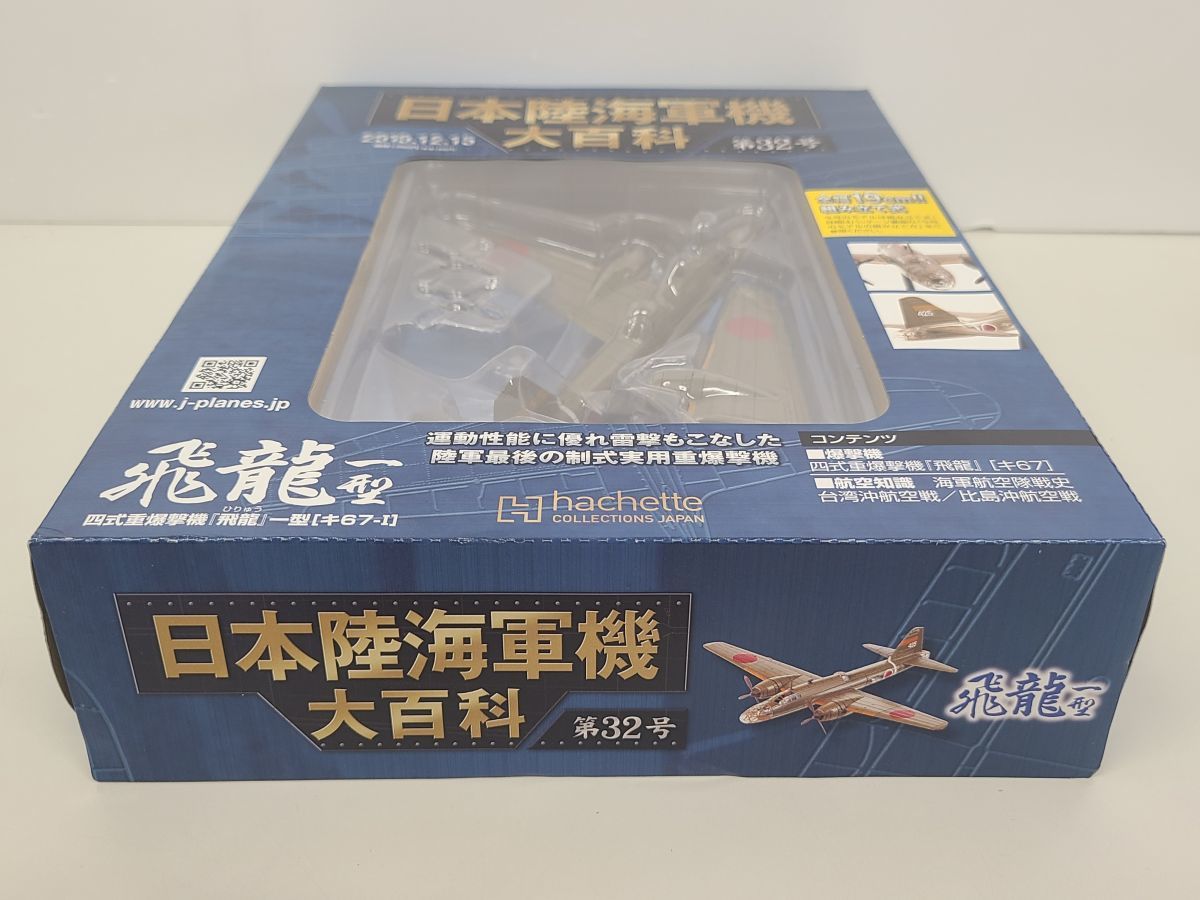 模型 / 日本陸海軍機大百科 第32号 飛龍一型 / hachette / 航空機模型 戦闘機 / 内箱未開封【G025】_画像3