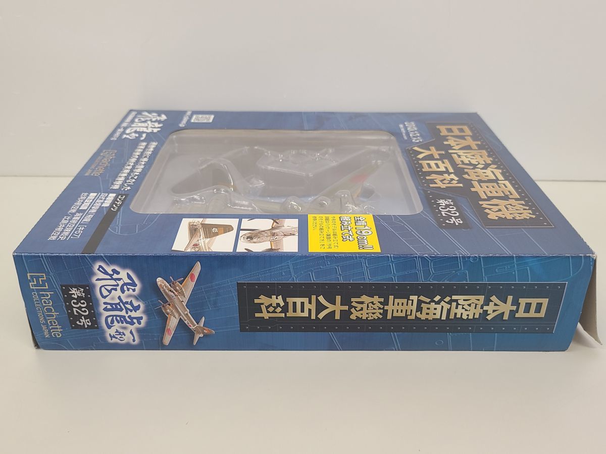 模型 / 日本陸海軍機大百科 第32号 飛龍一型 / hachette / 航空機模型 戦闘機 / 内箱未開封【G025】_画像6