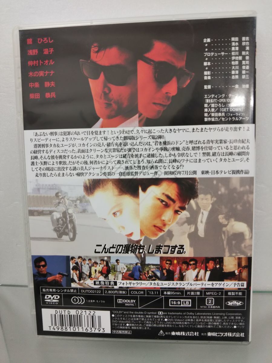 DVD / またまたあぶない刑事 / 主演：舘ひろし、柴田恭兵/ 東映株式会社 / DUTD-02122 / 【M002】_画像2