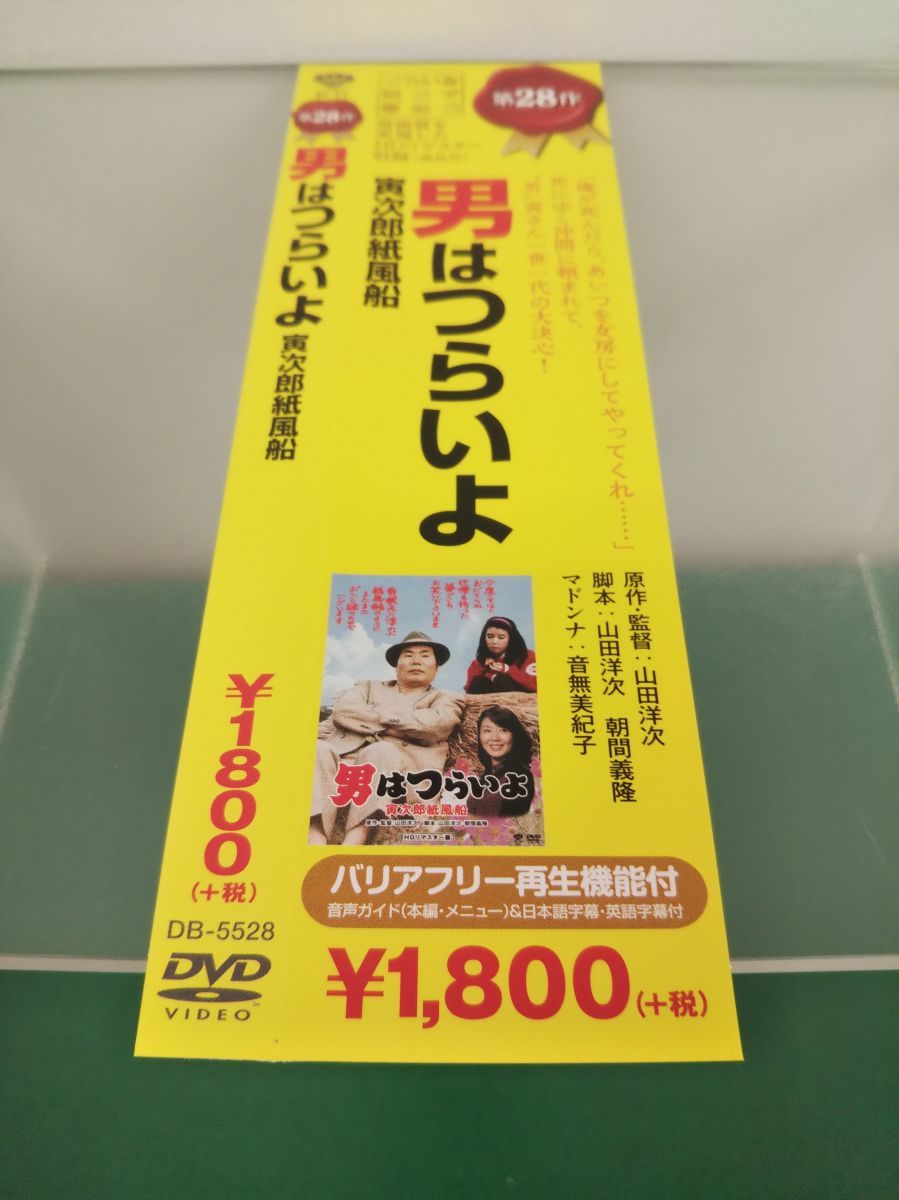 DVD / 男はつらいよ / 寅次郎紙風船 / 山田洋次監督 / 松竹 / DB-5528 / 帯付き、セル品【M002】_画像5