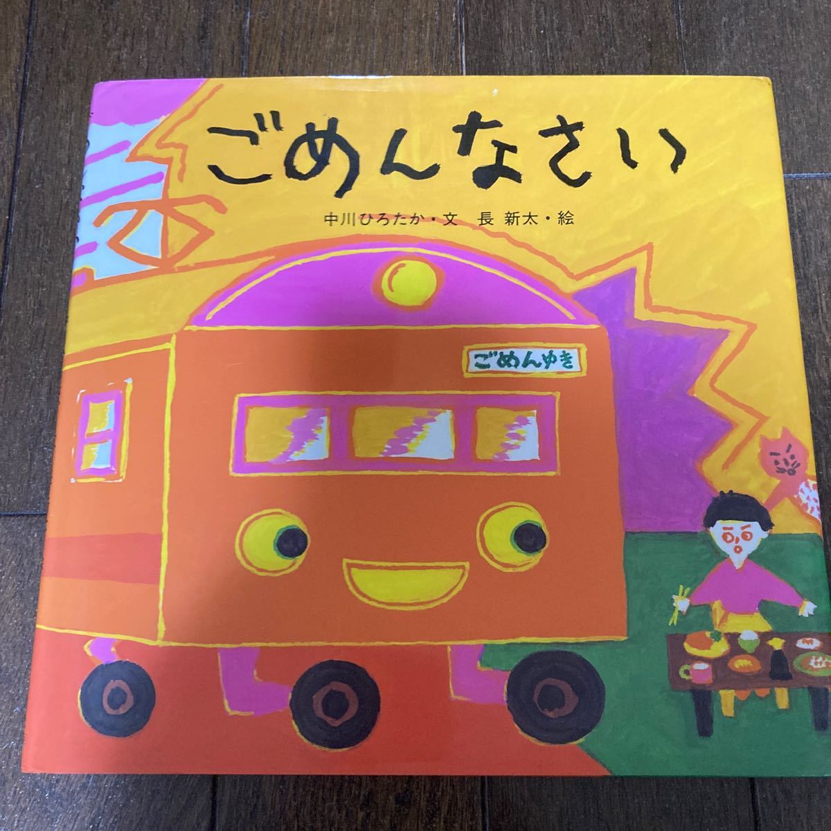 【絵本】ごめんなさい 【中川ひろたか・文】【長新太・絵】 【偕成社】【送料無料】