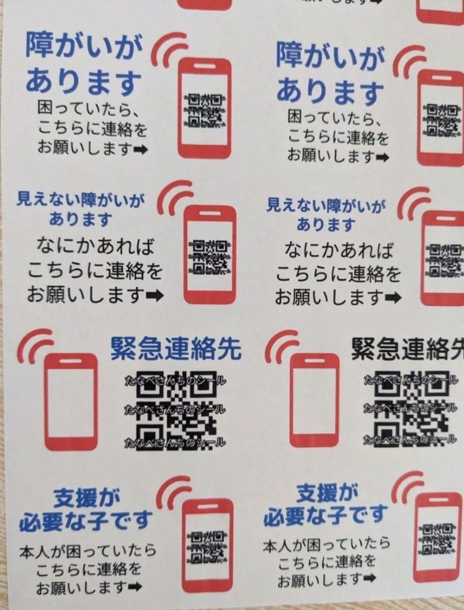 たなべさんちのシール　【連絡先電話番号直通QR】 発達障害　自閉症　高齢者　認知症　1シート（シール21枚）療育　知的障害　障害者