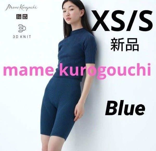 ユニクロ マメクロゴウチ 3Dリブショートパンツ XS/S ブルー  2023ss mame kurogouchi  新品タグ付き