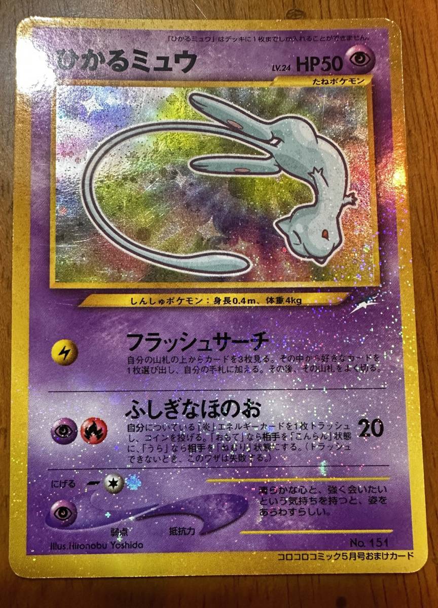 送料無料】ひかるミュウ ポケモンカード 旧裏面(シングルカード)｜売買