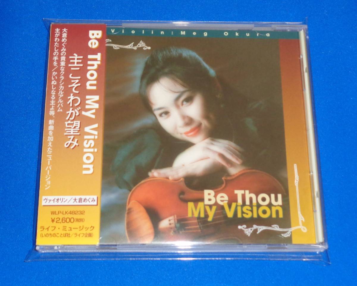 Be Thou My Vision ～主こそわが望み　大倉めぐみ(ヴァイオリン)_画像1