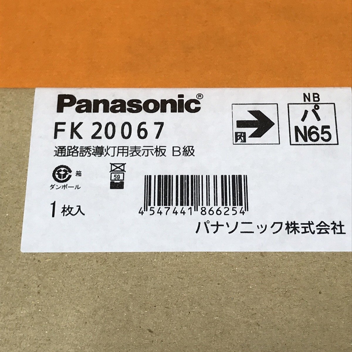 通路誘導灯用表示板 (5個セット) パナソニック FK20067 B級 片面灯用 通路用 サテイゴー_画像4