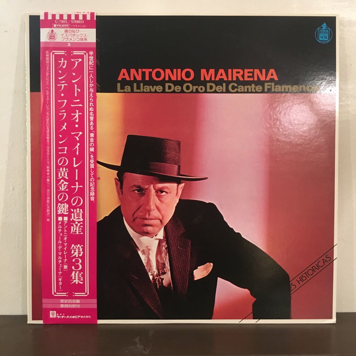 LP アントニオ・マイレーナ / アントニオ・マイレーナの遺産 第3集 / ANTONIO MAIRENA / G-7805 / 5枚以上で送料無料_画像1