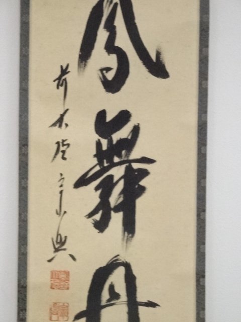 ys5768100; 前大徳西垣宗興筆 「彩鳳舞丹霄」一行書 肉筆紙本掛軸【道】-
