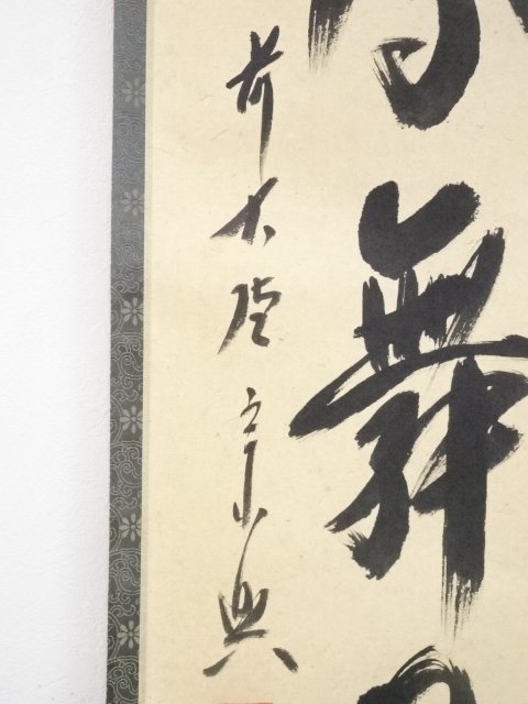 ys5768100; 前大徳西垣宗興筆 「彩鳳舞丹霄」一行書 肉筆紙本掛軸【道】-