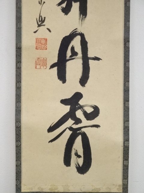ys5768100; 前大徳西垣宗興筆 「彩鳳舞丹霄」一行書 肉筆紙本掛軸【道】-