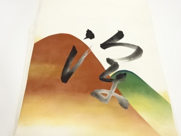 大人気新品 ys6778817; 塩瀬手描き山並みに文字模様名古屋帯【着