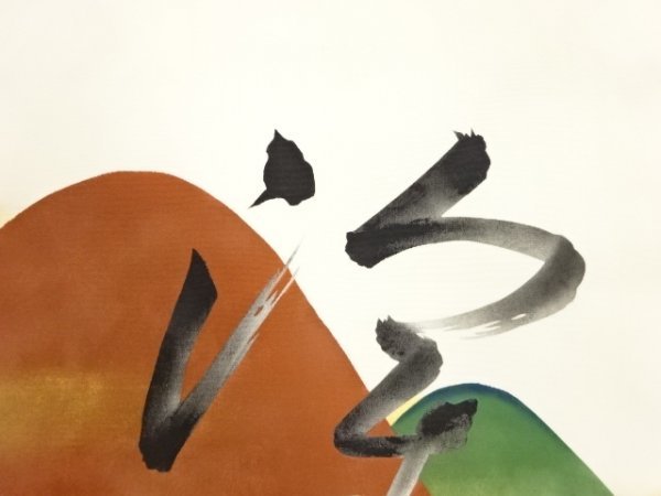大人気新品 ys6778817; 塩瀬手描き山並みに文字模様名古屋帯【着