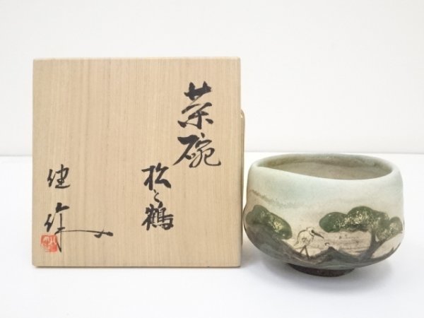 ys5275721; 小倉健造　松と鶴茶碗（共箱）【道】