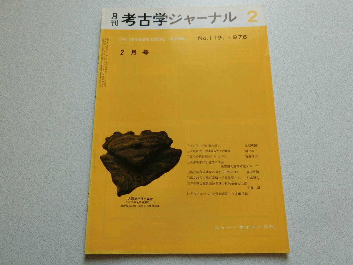 考古学ジャーナル No.119 1976年2月号 南島研究 作業仮説とその検証_画像1