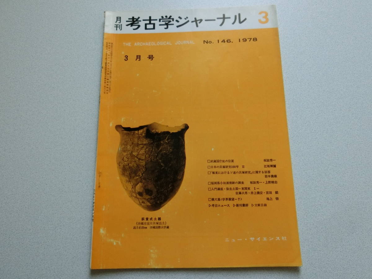 考古学ジャーナル No.146 1978年3月号 日本の貝塚研究100年Ⅱ_画像1