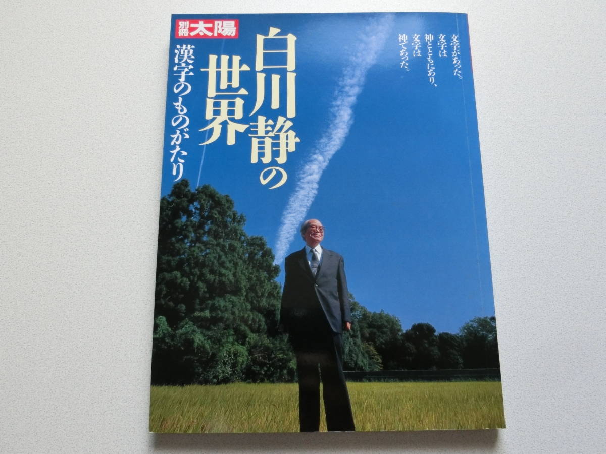 別冊太陽 白川静の世界 漢字のものがたり_画像1