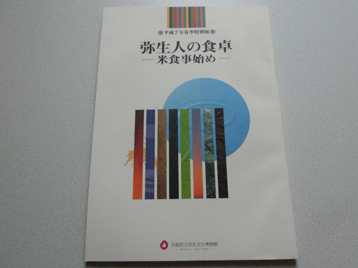 弥生人の食卓 米食事始め 大阪府立弥生文化博物館_画像1