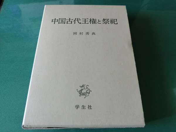 最新 中国古代王権と祭祀 岡村秀典 世界史